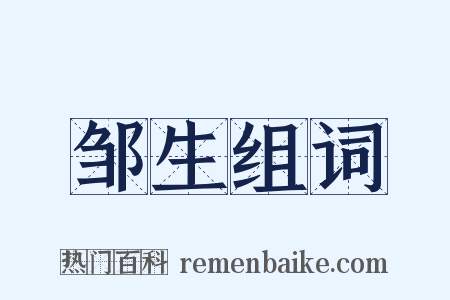 邹生组词是什么意思的图片